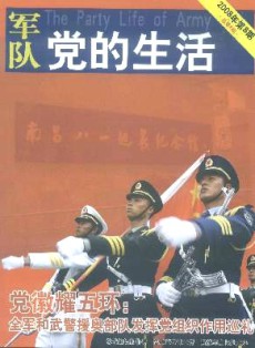 军队党的生活